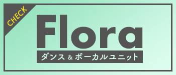 ダンス＆ボーカルユニット　flora