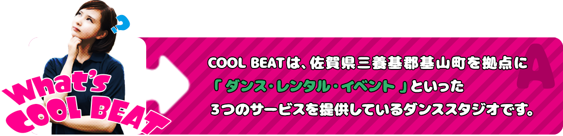 coolbeatは佐賀県三養基郡基山町を拠点に「ダンス・レンタル・イベント」といった３つのサービスを提供しているダンススタジオです。