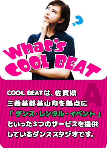 coolbeatは佐賀県三養基郡基山町を拠点に「ダンス・レンタル・イベント」といった３つのサービスを提供しているダンススタジオです。